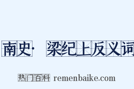 南史·梁纪上反义词是什么意思的图片